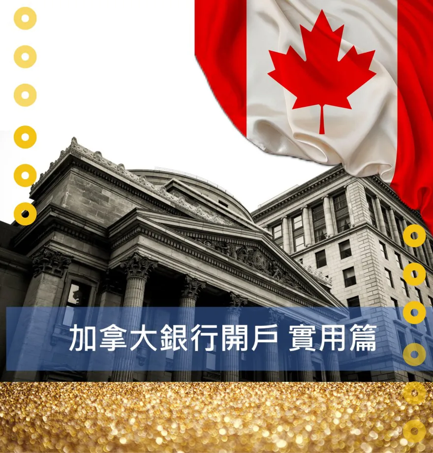 【留加知識篇】 加拿大銀行開戶實用篇
