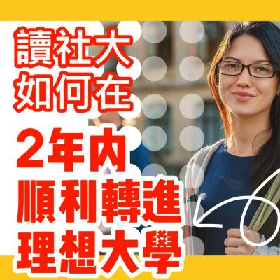 【美國社區大學】讀社大如何在2年內順利轉入理想大學?