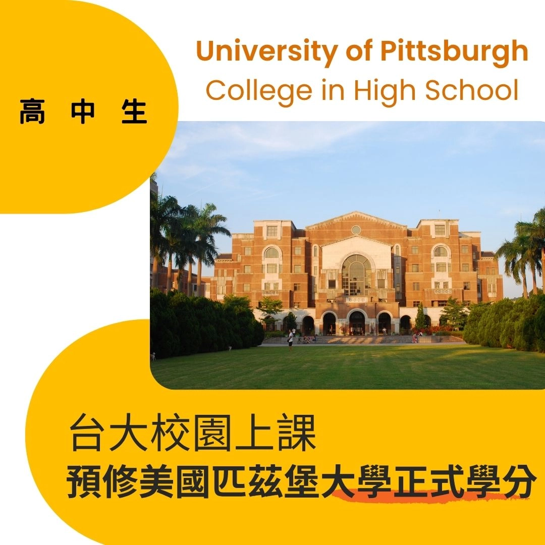 台灣高中生 週末到台大修讀美國匹茲堡大學正式學分課程