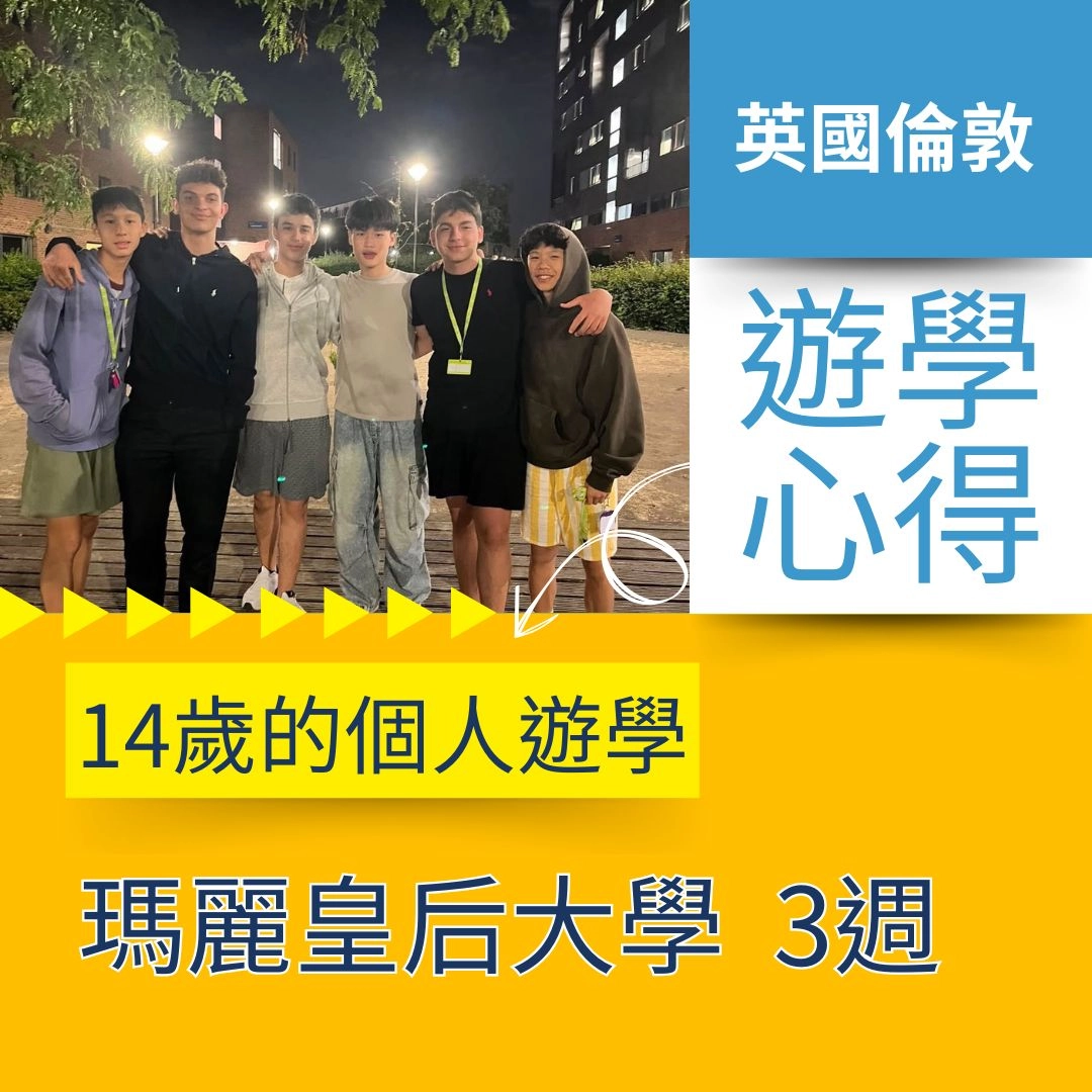 【英國遊學】14歲第一次英國遊學心得|Queen Mary 倫敦瑪麗皇后大學3週夏令營真實分享