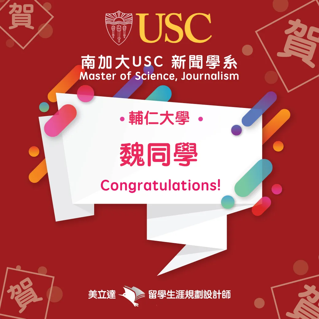 恭喜輔仁大學魏同學申請到南加大新聞學系