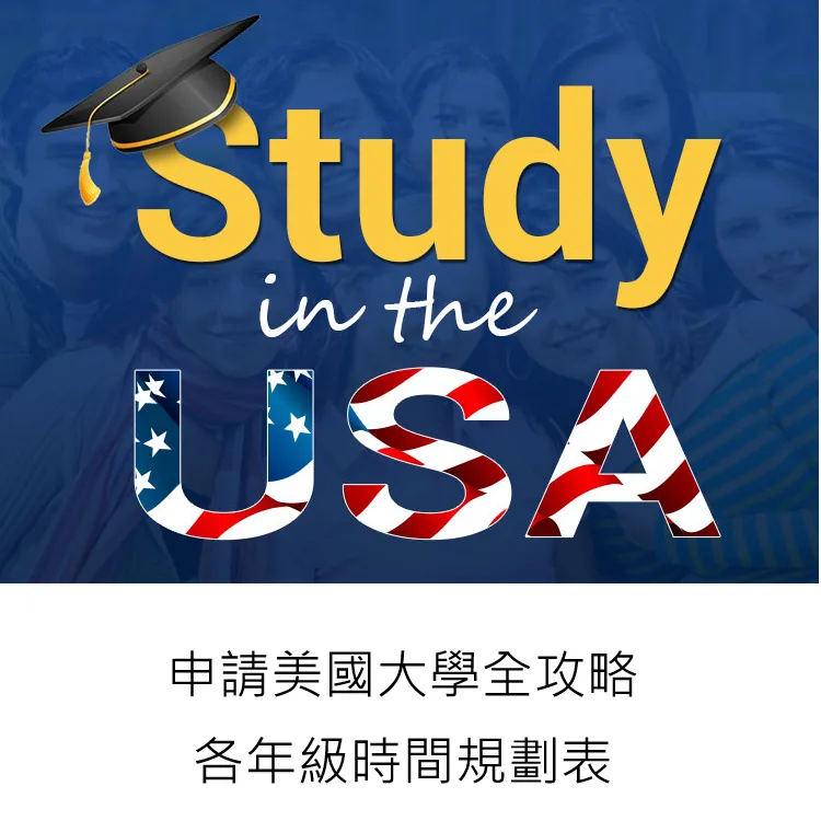 【留美知識篇】申請美國大學全攻略/高中四年規劃