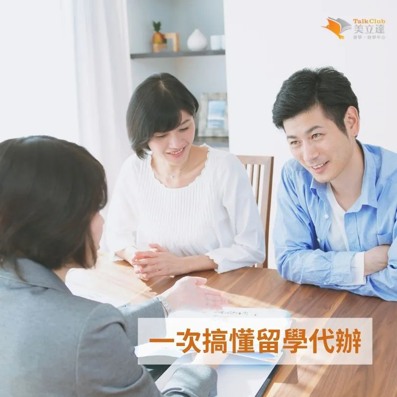一次搞懂留學顧問代辦：流程、費用、風險、案例與 30 秒評估