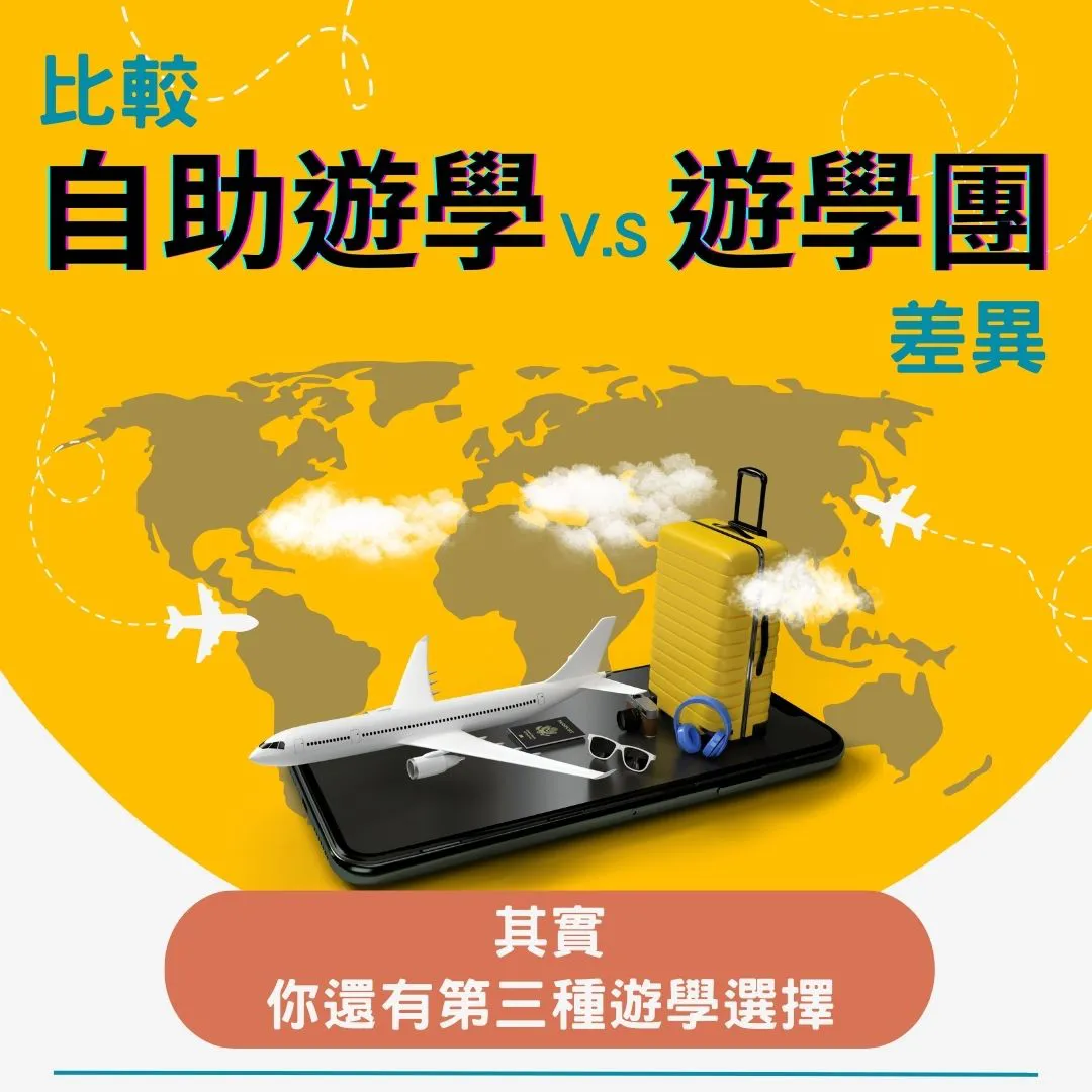 【2026遊學團全攻略】寒暑假遊學團 vs. 個人遊學怎麼選？費用、優缺點一次看
