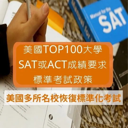 【留美知識篇】2026入學美國前100大學入學SAT或ACT成績要求標準考試政策