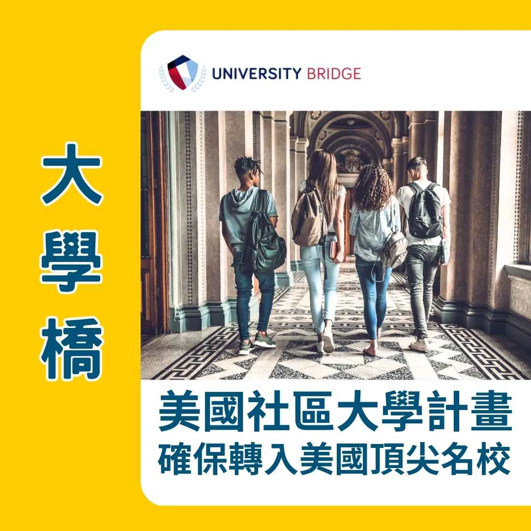 【大學橋】美國社區大學當地升學顧問及校外宿舍服務 - 保證轉入美國名校