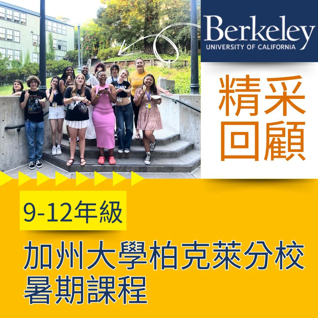 【高中生暑期名校遊學】UCBerkeley學生心得 9-12年級 加州大學柏克萊分校暑期課程 UCBerkeley High School Summer Program