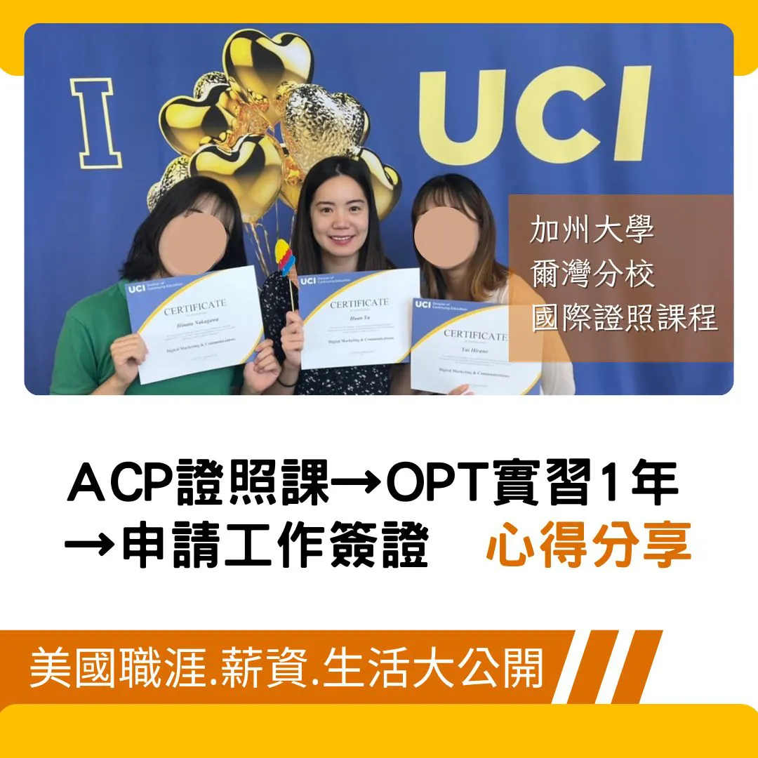【UCI】加州大學爾灣分校語校 UCI Extension,學生心得分享 ACP證照課程 OPT實習後的職涯 薪資 生活大公開