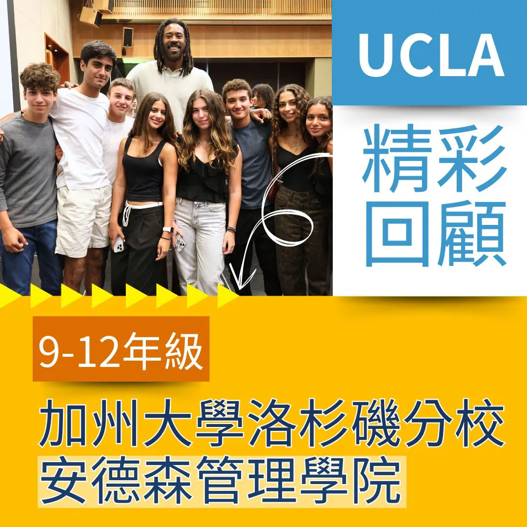 【高中生暑期名校遊學心得】UCLA大學先修暑期課程心得 加州大學洛杉磯分校安德森管理學院國中高中生暑期遊學 UCLA Anderson Business Summer Program