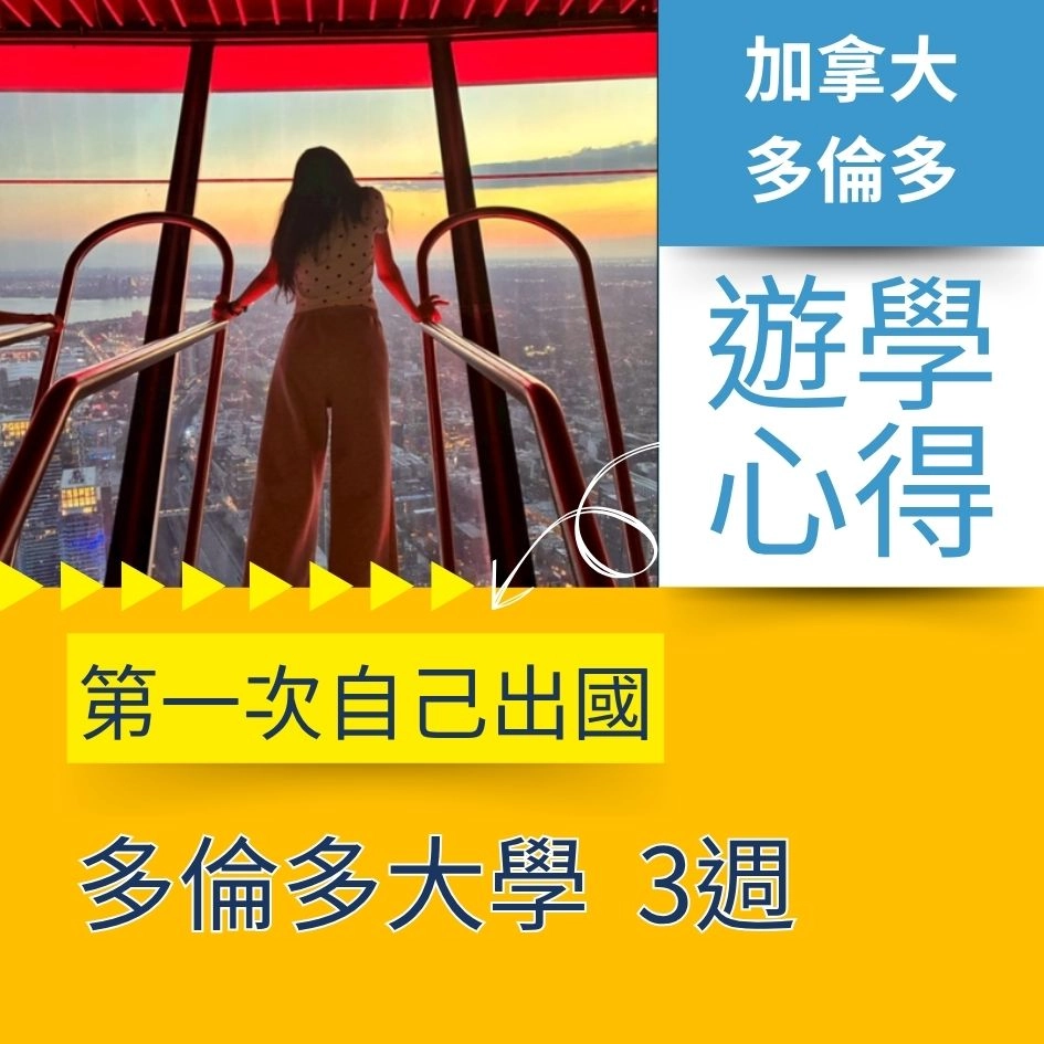 【加拿大遊學】第一次自己出國|University of Toronto 多倫多大學3週夏令營心得