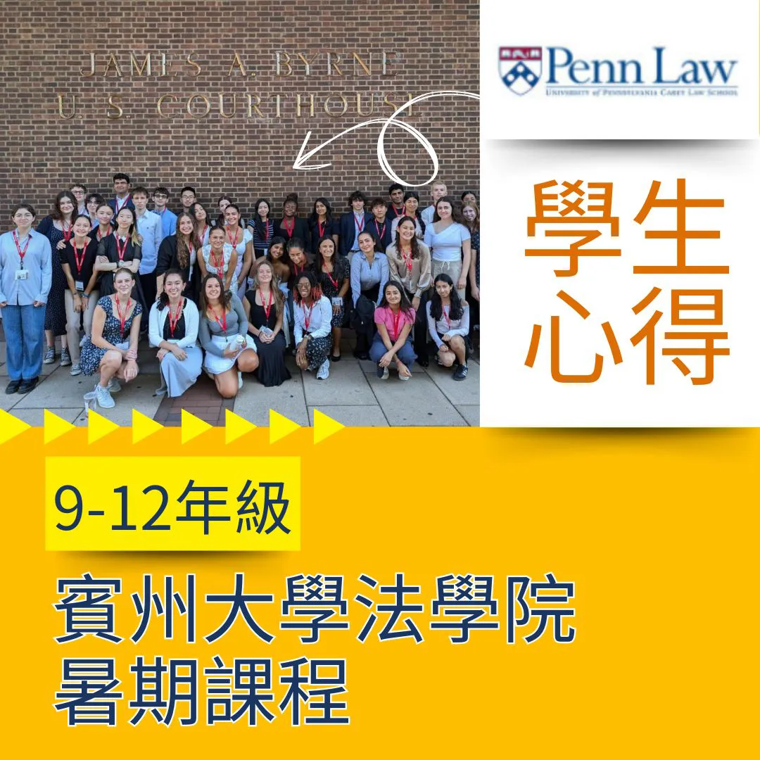 【高中生暑期名校遊學心得】9-12年級賓州大學法學院大學先修暑期課程遊學 UPenn Law High School Summer Program