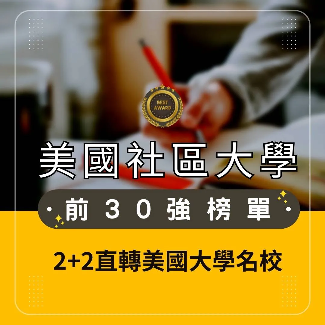 【美國留學】社區大學前三十強榜單