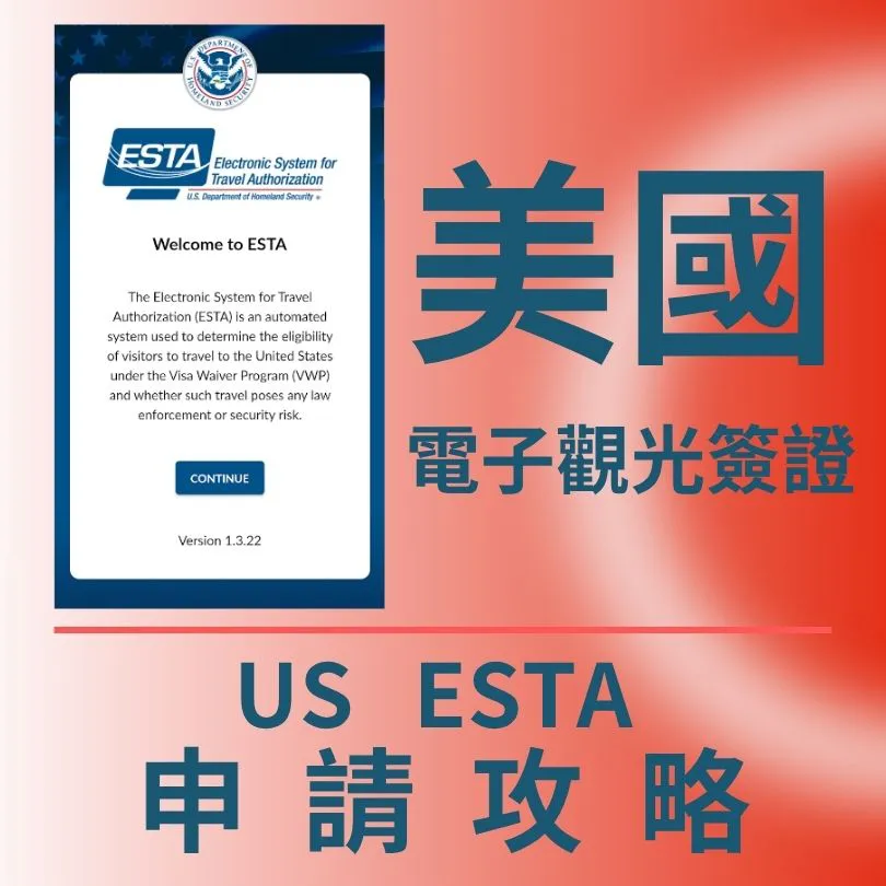 【2026美國ESTA教學】圖解申請步驟、核心資料與常見代辦詐騙手法大公開