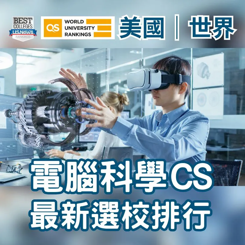 2026-2027年電腦科學CS 美國US NEWS排名 QS World 世界排名 深度分析 入學要求及職業出路