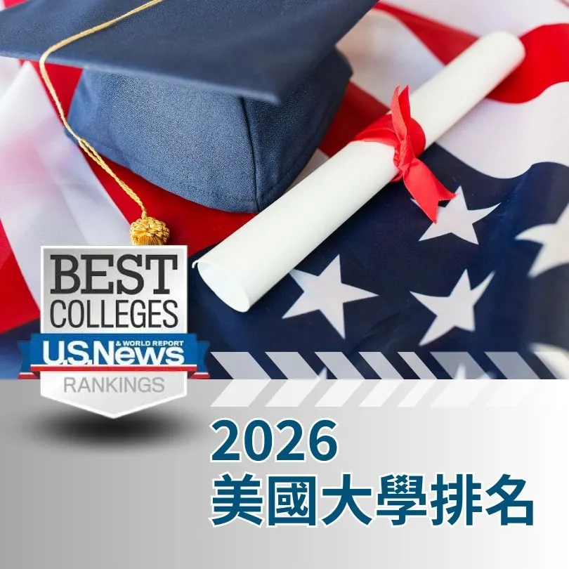 2026 US News Rankings 美國大學最新排名& 趨勢