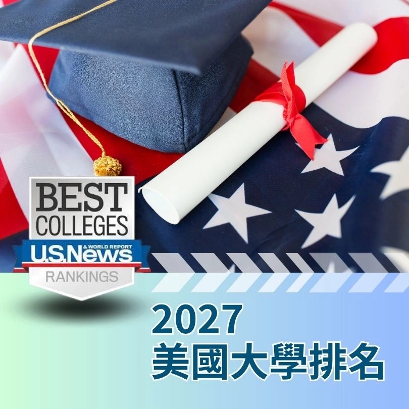 2027 US News Rankings 美國大學最新排名& 趨勢