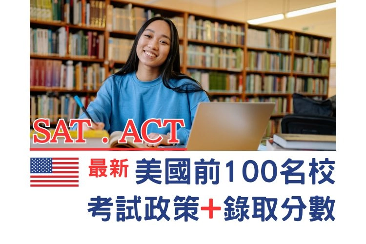 2026-2027 美國大學申請必看：頂尖名校全面恢復 SAT/ACT！全美 TOP 100 大學最新考試政策與錄取門檻總整理