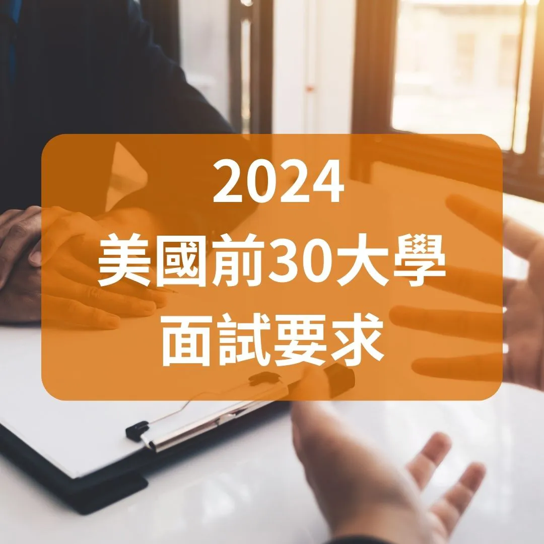 【留美知識篇】 - 2025美國前30大學面試要求