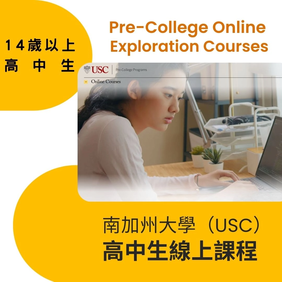 南加州大學（USC）高中生線上課程