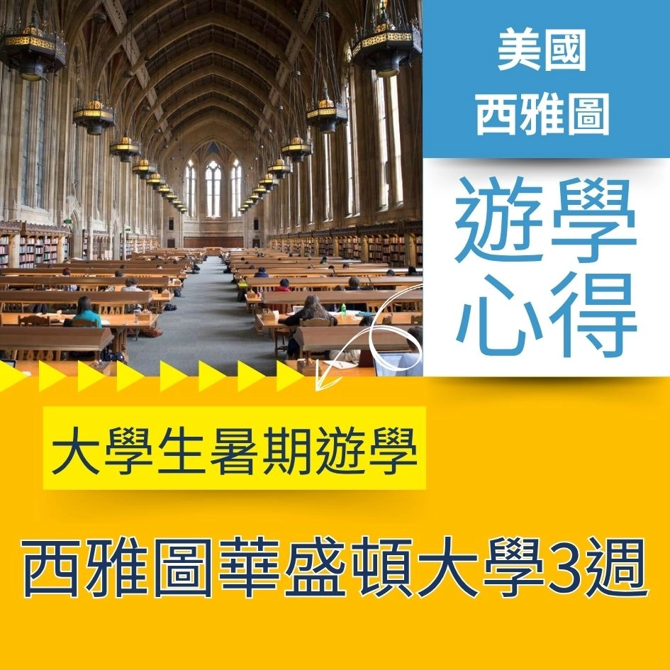 【美國遊學】西雅圖華大 (UW) STEP 大學生的3週語言課程心得