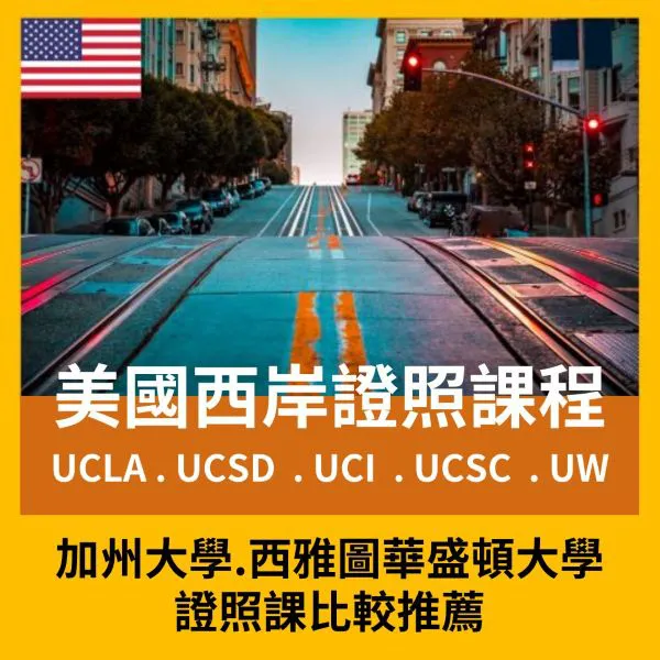 【美國西岸證照課程】加州大學及西雅圖華盛頓大學證照課比較推薦 UCLA UCSD UCI UCSC UW