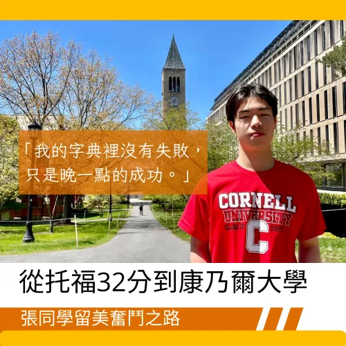 【美國大學申請心得 】從托福38分到康乃爾大學,張同學留美奮鬥之路