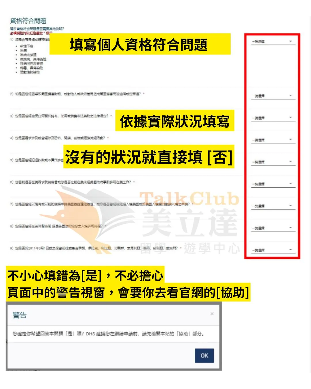 ESTA背景資格審查問卷