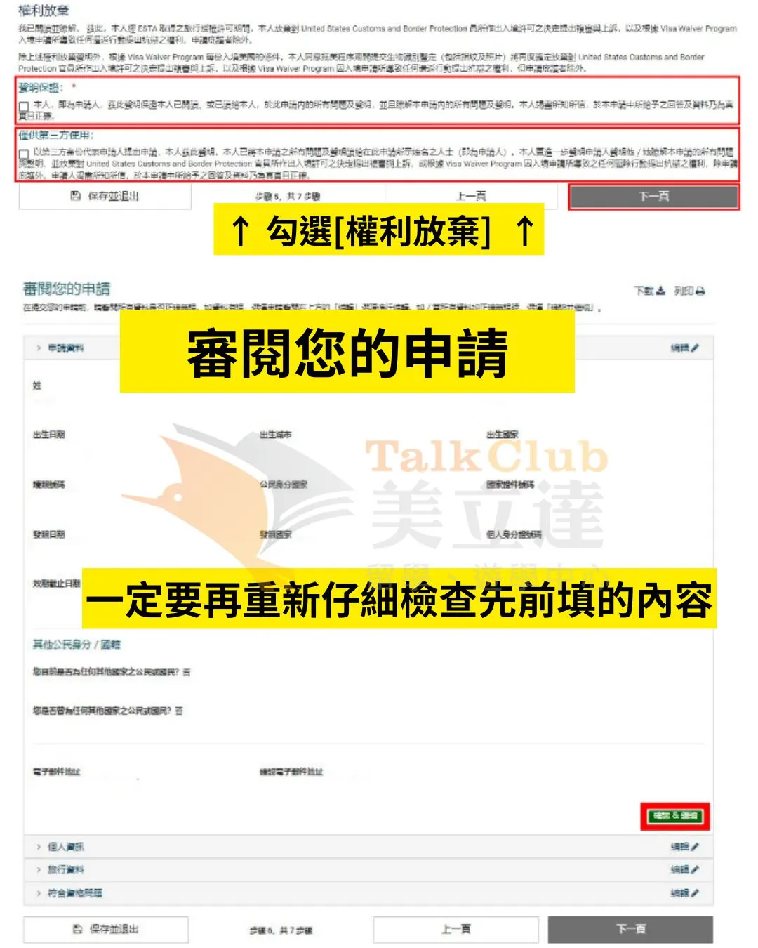 核對ESTA申請資料