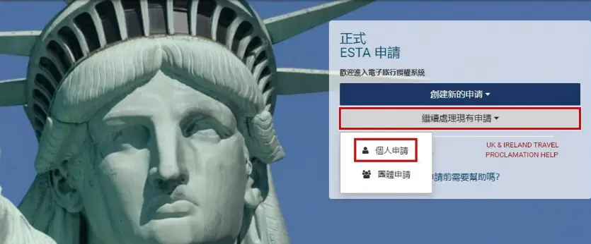 繼續處理現有ESTA申請