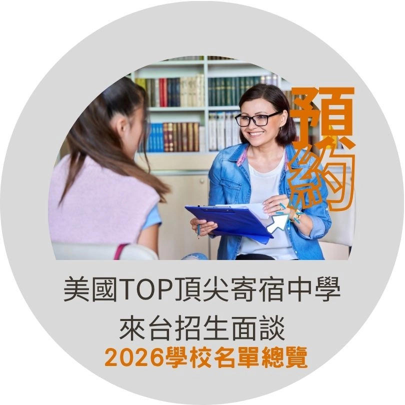 2026美國TOP頂尖寄宿中學來台招生面談學校名單