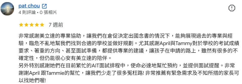 google5星評論突然計劃美國留學 美立達留學顧問急件AIT面試安排專業推薦