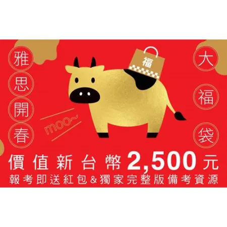 【留學考試】雅思新年活動 開春大福袋-贈送新台幣2500