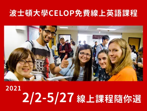 【美國遊學免費課程】美國波士頓大學免費線上課程任意選 Boston University Free ESL Online Class