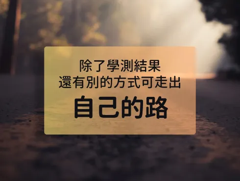 【海外留學一盞明燈】學測結果出來了，其實還有別的路可以走，且能走得更精彩