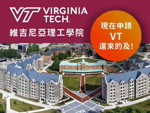 【美國百大名校申請專案】另一條出路申請維吉尼亞理工學院 Virginia Tech