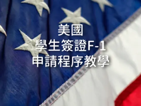 【美國學生簽證F1 Visa】手把手帶你申請學簽-申請程序教學DS160 AIT面試會問的問題