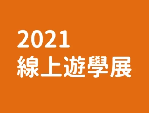 2021 線上遊學展