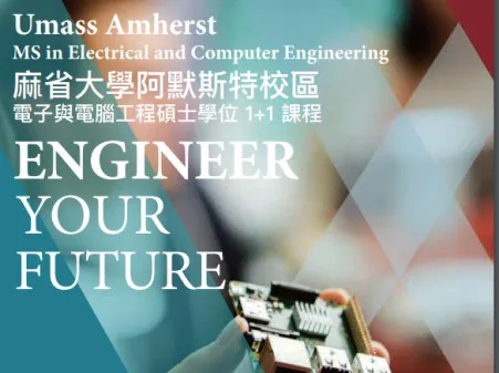 【美國留學】University of Massachusetts Amherst 麻州大學的MS ECE 電機研究所 (1-2學期台灣線上+美國校內) 美國線上遠距碩士