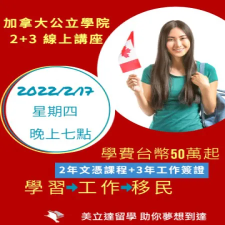 【加拿大留學講座2022年2月17日】加拿大公立學院 2+3 線上說明會 Canada 2+3 專家分享讓你一次搞懂