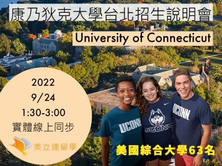【美國留學實體及線上講座】2022年9月24日美國康乃狄克大學Uconn大學部招生講座