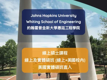 【美國留學】Johns Hopkins University Whiting School of Engineering 約翰霍普金斯大學惠廷工程學院 線上碩士課程 線上及實體碩班 (1-2學期台灣線上+美國校內) 美國線上遠距碩士