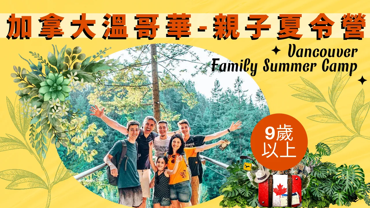 2024加拿大溫哥華-親子夏令營 Vancouver Family Summer Camp (9歲以上)