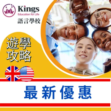【Kings英語課程優惠】適合全球分校最高優惠75折