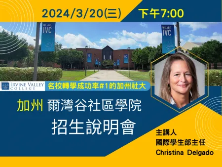 【美國加州社區大學招生說明會】2024/3/20週三19:00爾灣谷學院 Irvine Valley College國際學生部主任來台主講