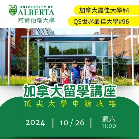 【加拿大留學講座】2025年1月22日(三)下午4:00-5:30  溫哥華 多倫多 頂尖大學入學講座