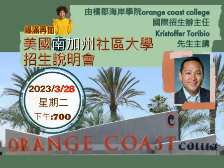 【美國南加州社區大學招生講座2023年3月28日】邀請美國Orange Coast College校方代表Kristoffer Toribio先生主講