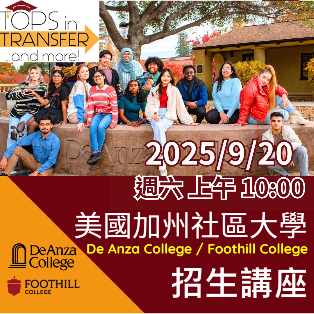 【美國社區大學講座】2025年9月20日週六上午10點 美國加州社區大學招生講座