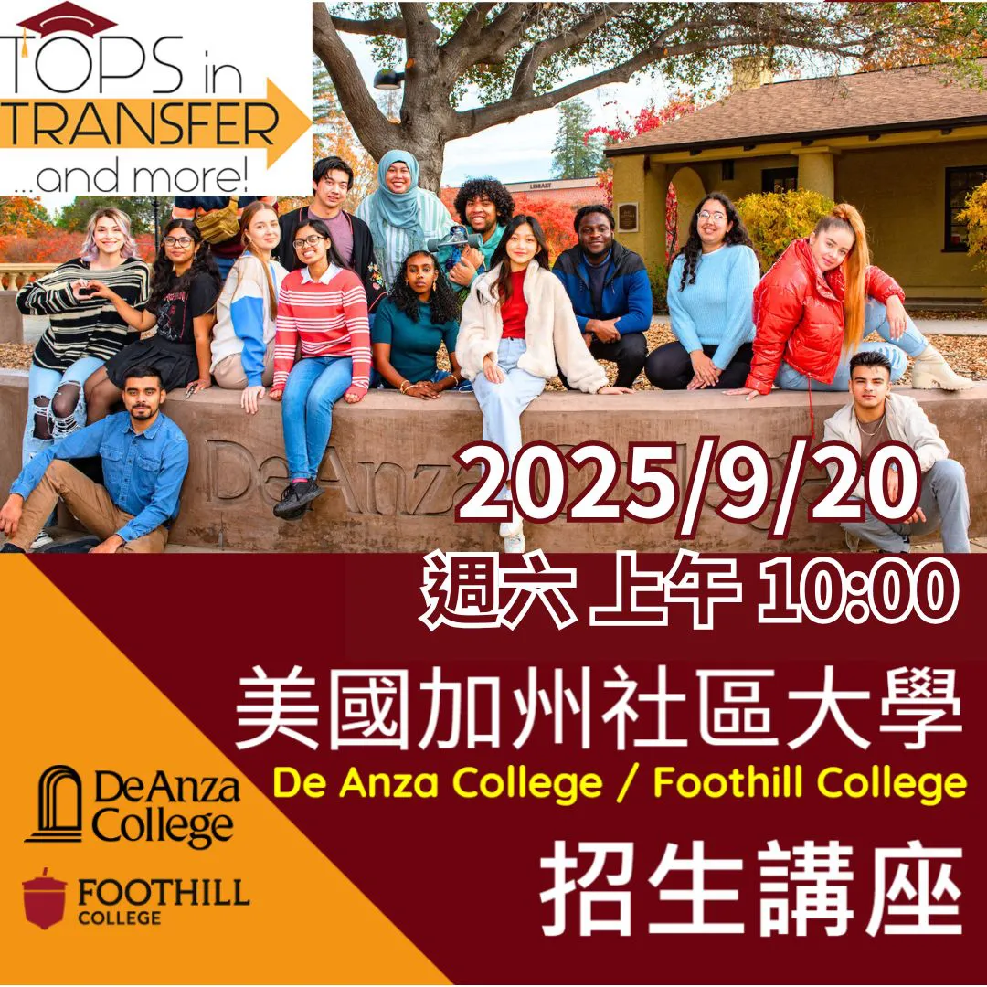【美國社區大學講座】2025年9月20日週六上午10點 美國加州社區大學招生講座
