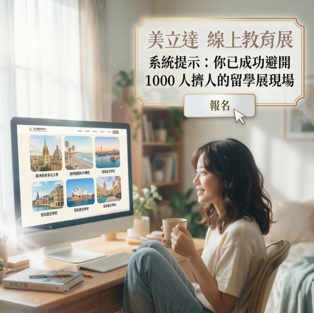 2026 美立達線上留遊學展｜美國社大轉名校、英國多元入學、職場遊學實習全攻略