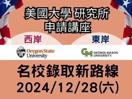 【美國留學講座】美東/美西 大學、研究所名校錄取新路線 12/28(六)上午大學部11:00 下午研究所2:00